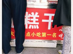 -老王记糕干(养鱼池路店)