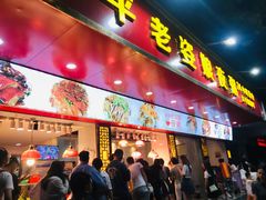 门面-长平老姿娘夜粥(平东一街店)