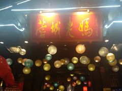 门面-蓉城老妈火锅(双林路店)