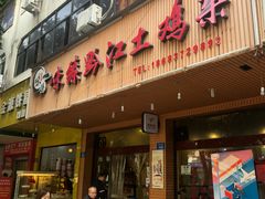 门面-味臻土鸡杂