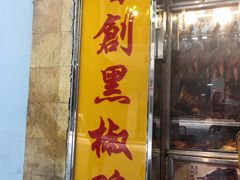 门面-陈光记烧腊店(罗保博士街店)