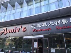 -安妮意大利餐厅(世贸天阶店)