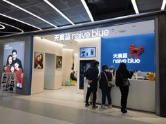 -天真蓝照相馆(五角场百联又一城店)