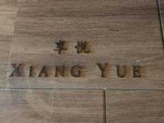 -环球港凯悦 · 享悦中餐厅