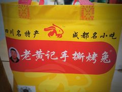 -老黄记手撕烤兔(玉林街店)