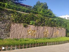 -烟台山景区