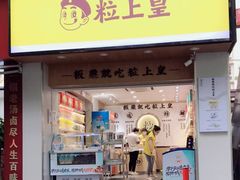 门面-粒上皇(上海瞿溪路店)