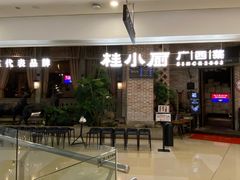 门面-桂小厨广西菜(万象城店)