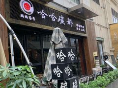 -哈哈碳都·牛肋条无限自助烤肉(台江万达店)