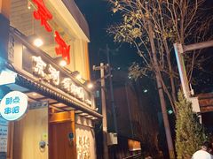 -京涮铜锅涮肉(华贸店)