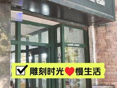 -雕刻时光咖啡馆(师大路店)