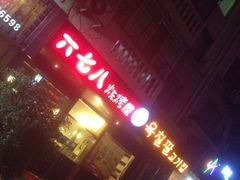 iphone_upload_pic-六七八韩式烤肉·韩国料理(上杭路店)