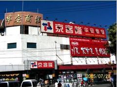 -京客隆超市(华安店)