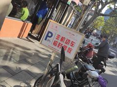 -万寿斋(山阴路店)