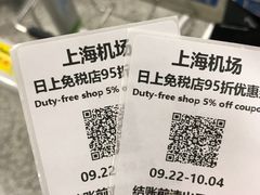 -日上免税行(浦东机场五店)