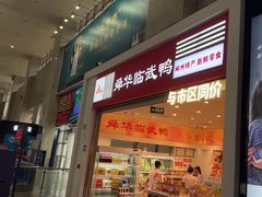 -郴州特产舜华临武鸭(郴州西站店)