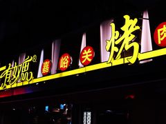 -有奴思烤肉·清真(正宁路店)