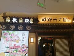 -秋野六丁目(砂之船店)