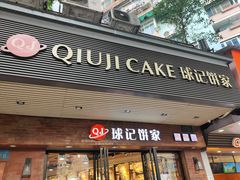 门面-球记饼家烘焙工坊(华师店)