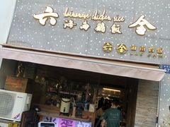 门面-星平鸡饭·粤菜小炒(印象城旗舰店)