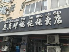 -真真鲜馄饨店(启蒙路店)
