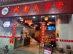 -成都瓜串串(华强北店)