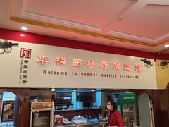 -华梅西餐厅(哈尔滨中央大街店)