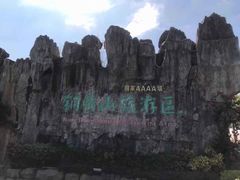 -汕尾铜鼎山旅游区