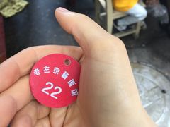 -珠宝街老左杂酱面馆