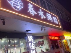 -春水锅贴·传统鲁菜(大明湖店)