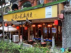 门面-镇江龙·火锅串串(武侯祠店)