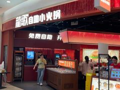 -龍歌自助小火锅(雨花台江南虹悦城店)