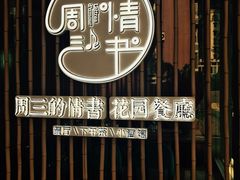 门面-周三的情书花园餐厅(江北店)