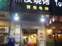 门面-黑皮烧烤(民意四路店)