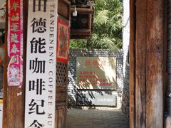 门面-田德能咖啡博物馆