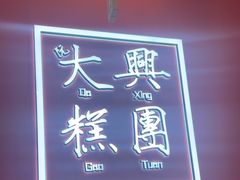 -阮大兴糕团(杭州滨江天街店)