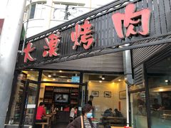 门面-大漠烤肉(酒泉路店)