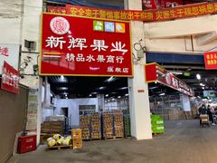 -沈阳市八家子水果批发市场