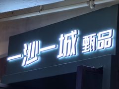 -一沙一城·甄品牛扒(国贸店)