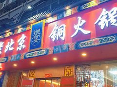 门面-乐宴·老北京铜火锅(桂庙店)