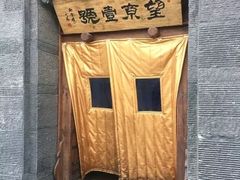 门面-望京一号·重庆江湖菜(工体店)