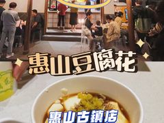 -秦园惠山豆腐花(惠山古镇店)