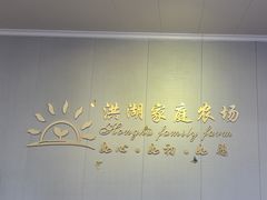 -洪湖家庭农场·团建·露营·会议