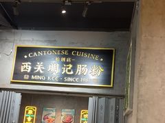 -西关明记肠粉(荔枝湾店)