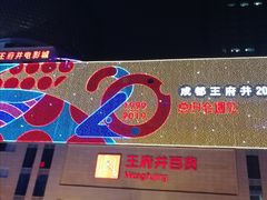 -王府井百货(总府店)