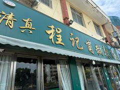 -程记甫胡辣汤(总店)