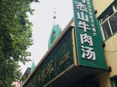 门面-清真马杰山牛肉汤馆