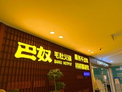 -巴奴毛肚火锅(悠唐购物中心店)