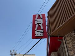 -八两八金·莱芜特色炒鸡(市南漳浦路店)