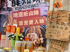-嘉州鲜知味钵钵鸡(奎星楼店)